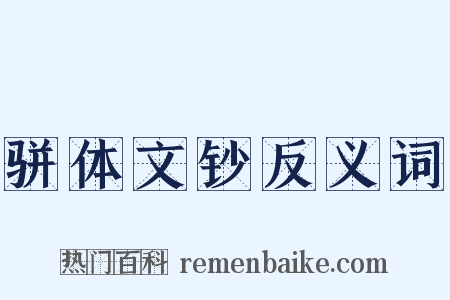 骈体文钞反义词是什么意思的图片